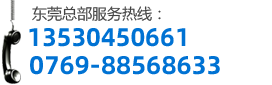 东莞总部服务热线：18666411322