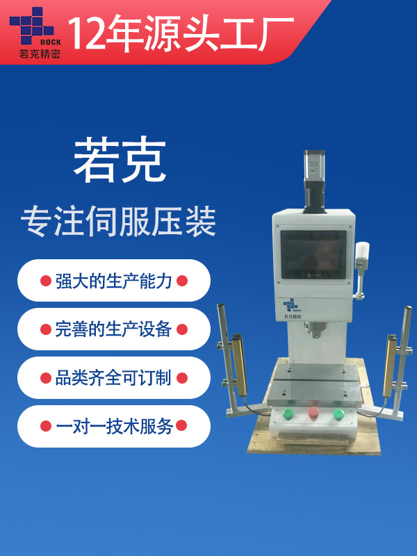 ROK-C-50桌面式伺服压力机