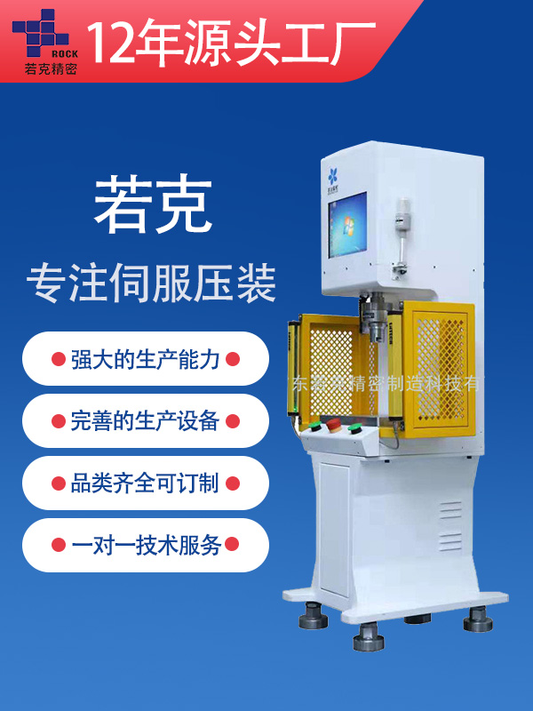 ROK-C-100智能伺服压力机