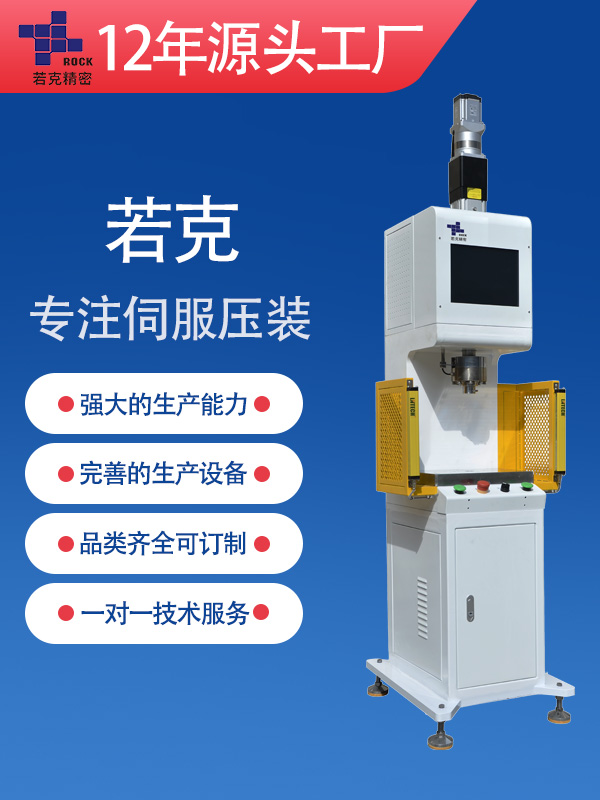ROK-C-300精密伺服压力机