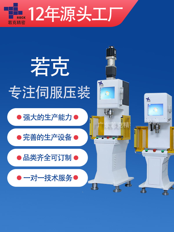 ROK-New小型伺服压力机