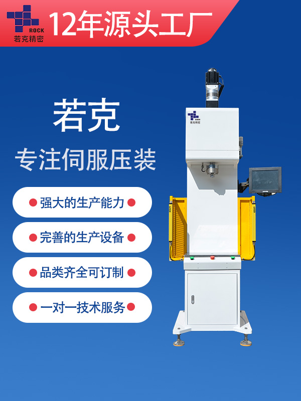 ROK-C-50精密智能伺服压装机